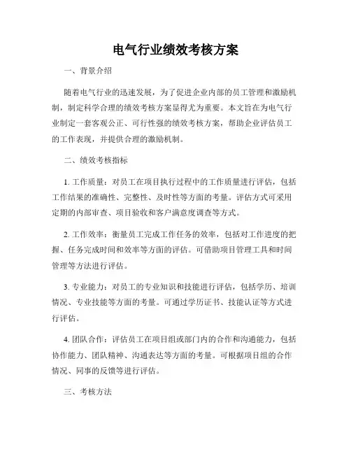 电气行业绩效考核方案