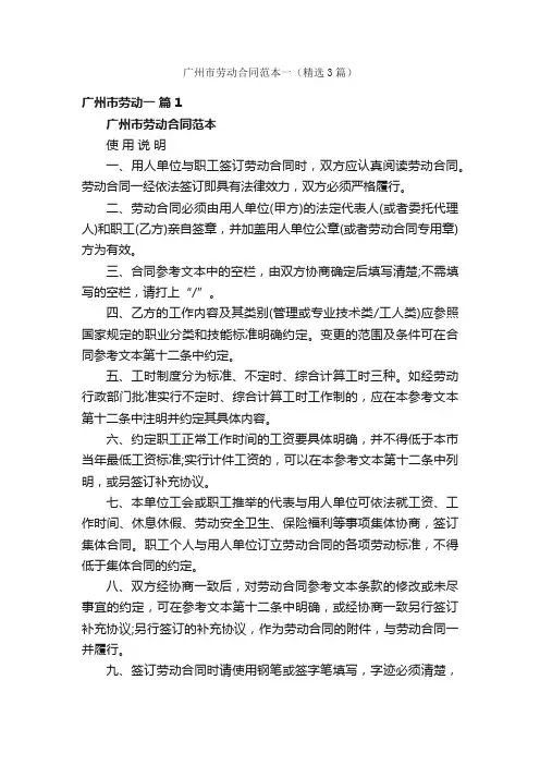 广州市劳动合同范本一（精选3篇）