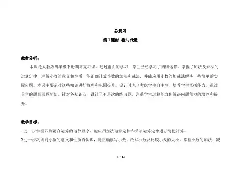 【人教小学数学四年级下册】总复习第1课时《数与代数》示范公开课教案