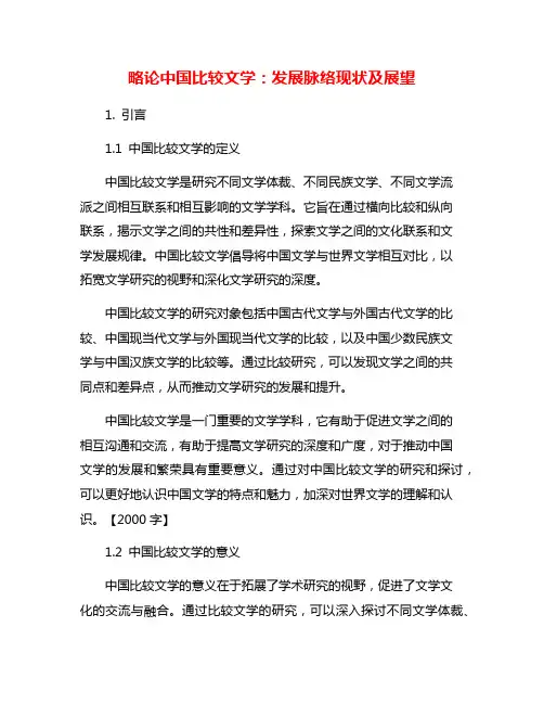 略论中国比较文学：发展脉络现状及展望