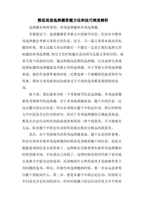雅思阅读选择题答题方法和技巧深度解析