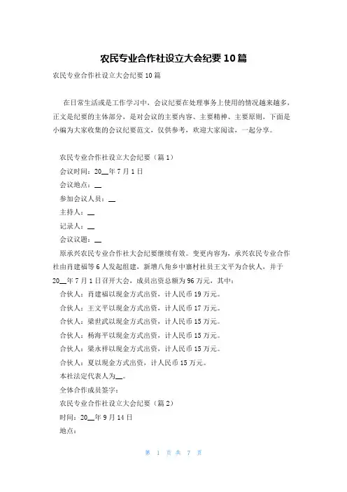 农民专业合作社设立大会纪要10篇