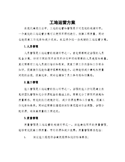 工地运营方案