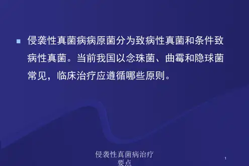 侵袭性真菌病治疗要点培训课件