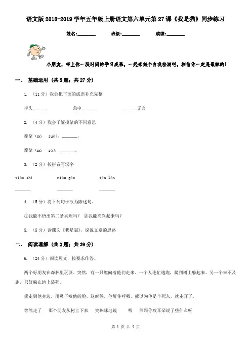 语文版2018-2019学年五年级上册语文第六单元第27课《我是猫》同步练习