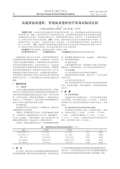 高通量血液透析、常规血液透析治疗尿毒症临床比较