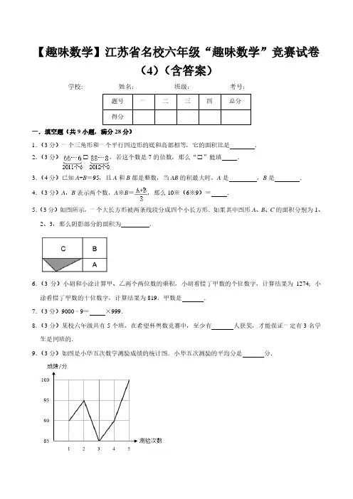 (趣味数学)江苏省名校六年级下册“趣味数学”竞赛数学试卷