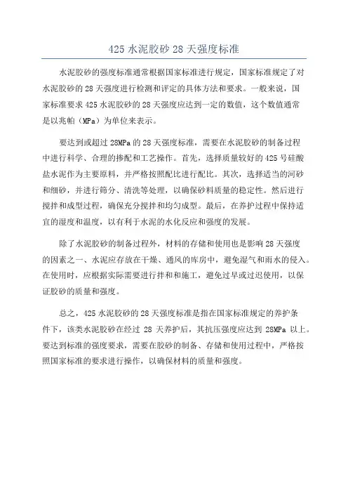 425水泥胶砂28天强度标准