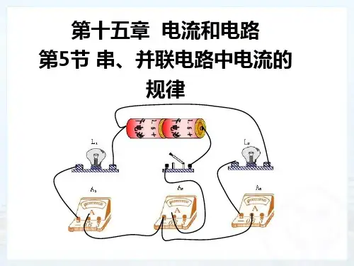 《电流和电路》人教版ppt课件1