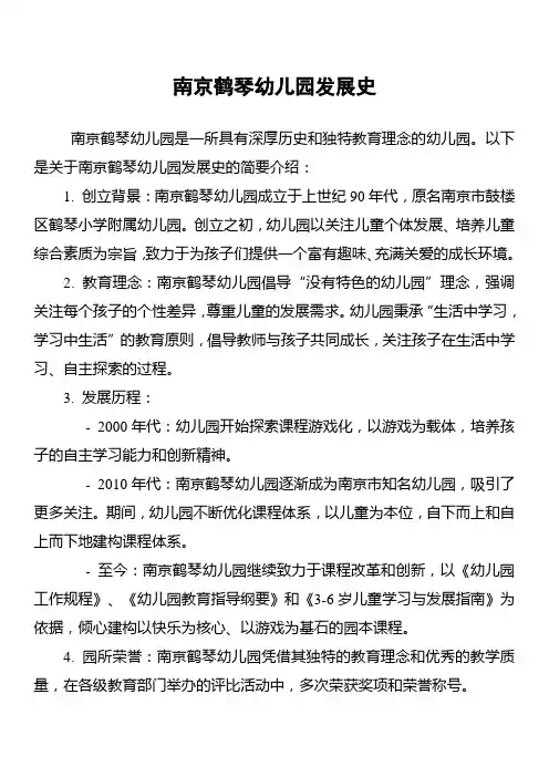 南京鹤琴幼儿园发展史