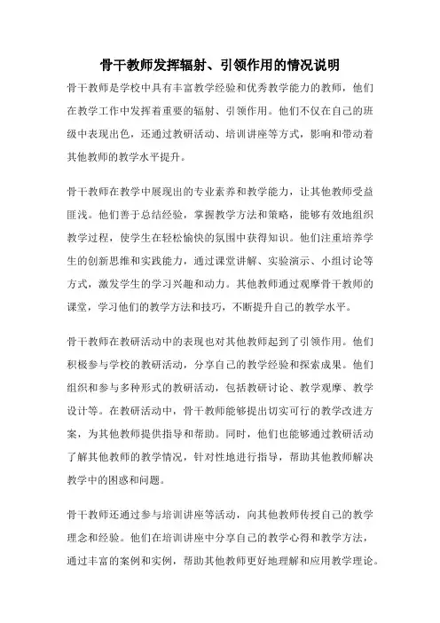 骨干教师发挥辐射、引领作用的情况说明