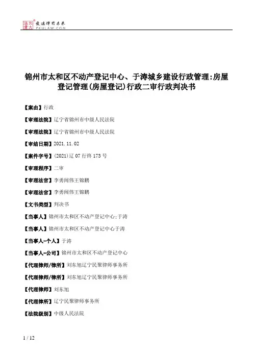 锦州市太和区不动产登记中心、于涛城乡建设行政管理：房屋登记管理(房屋登记)行政二审行政判决书