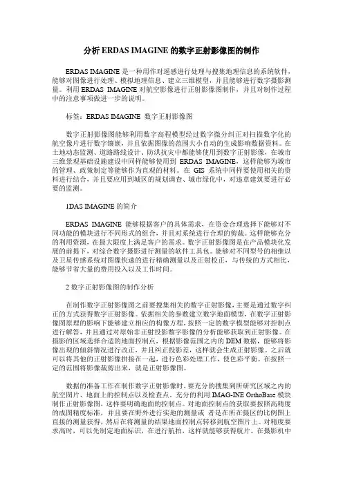 分析ERDAS IMAGINE的数字正射影像图的制作