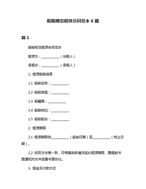 船舶规范租赁合同范本6篇