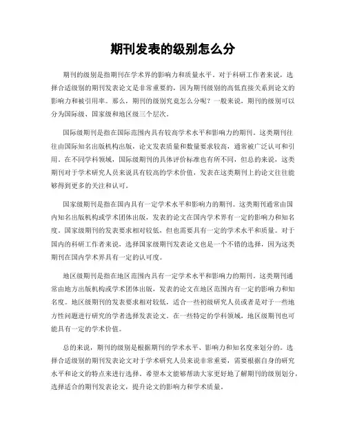 期刊发表的级别怎么分
