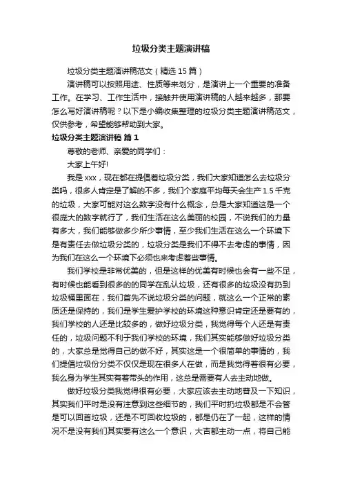 垃圾分类主题演讲稿范文（精选15篇）
