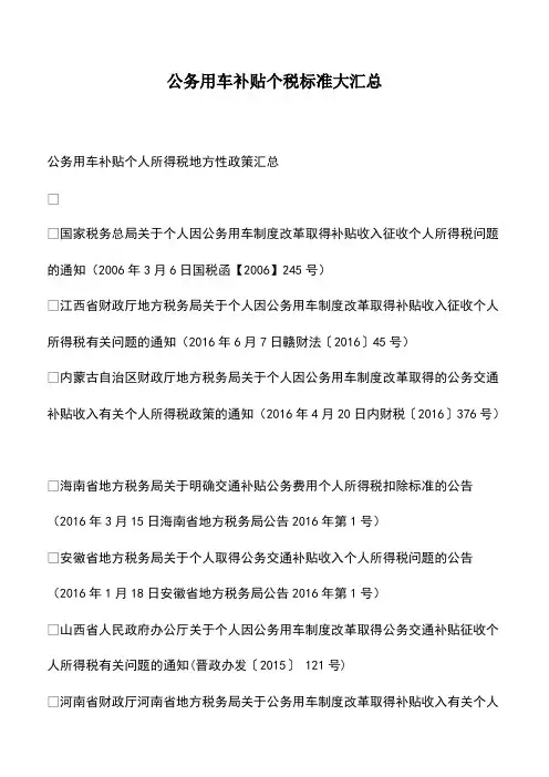 财税实务：公务用车补贴个税标准大汇总