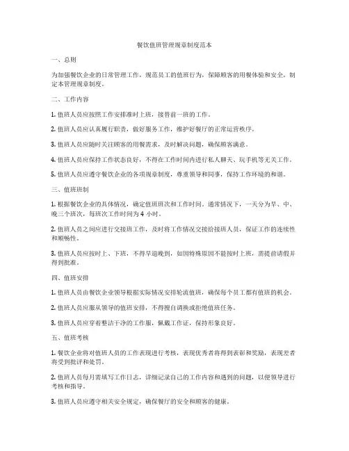 餐饮值班管理规章制度范本