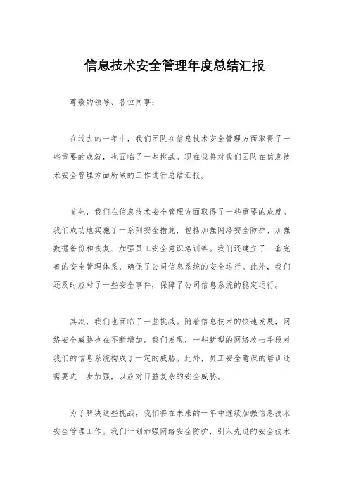 信息技术安全管理年度总结汇报