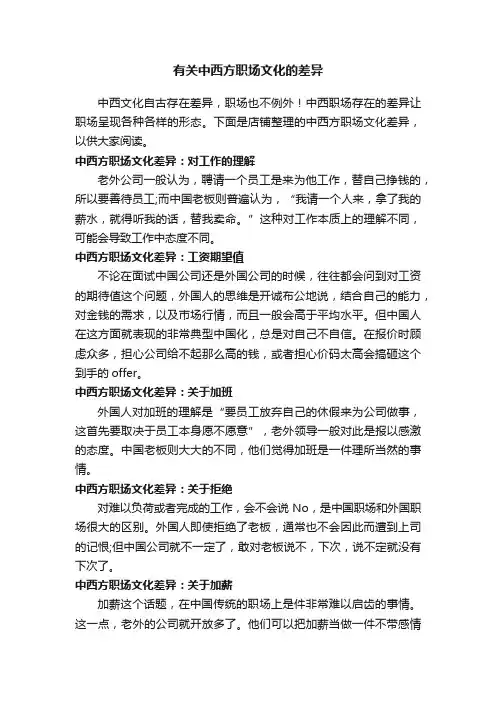 有关中西方职场文化的差异
