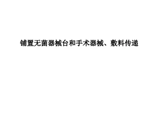 铺置无菌器械台和手术器械、辅料传递