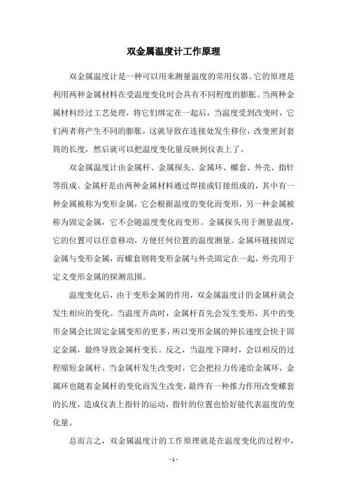 双金属温度计工作原理