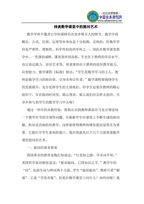 数学课堂中的提问艺术