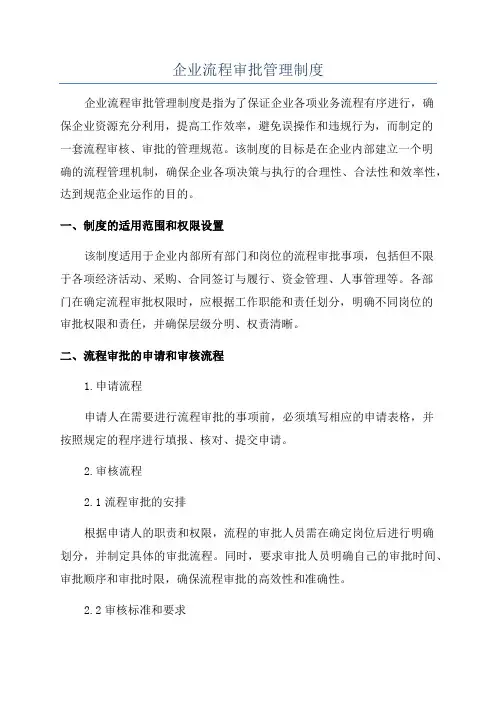 企业流程审批管理制度