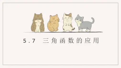 三角函数的应用ppt课件