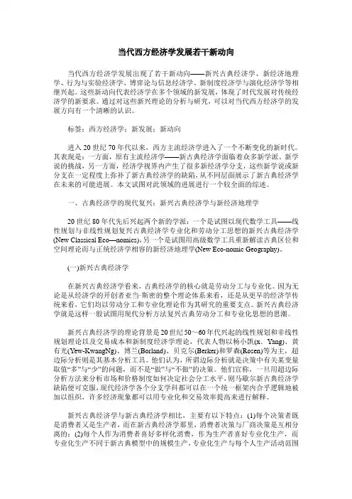 当代西方经济学发展若干新动向