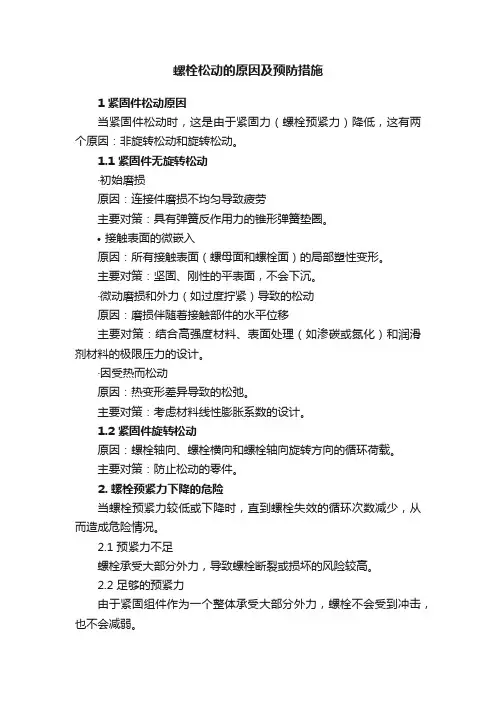 螺栓松动的原因及预防措施