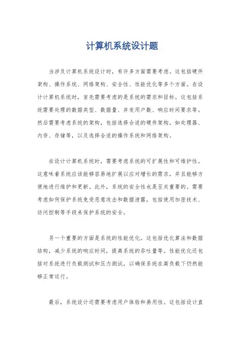 计算机系统设计题