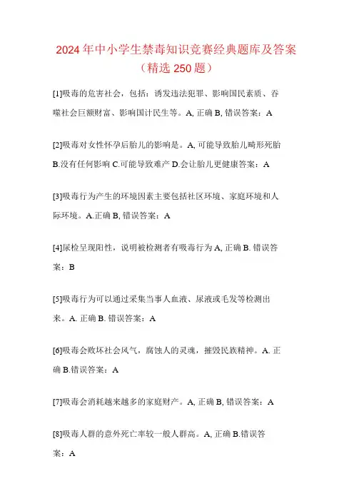 2024年中小学生禁毒知识竞赛经典题库及答案(精选250题)