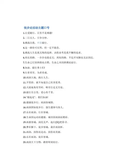 徒步走活动主题口号