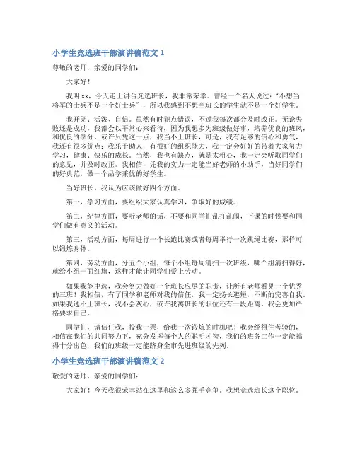小学生竞选班干部演讲稿范文10篇