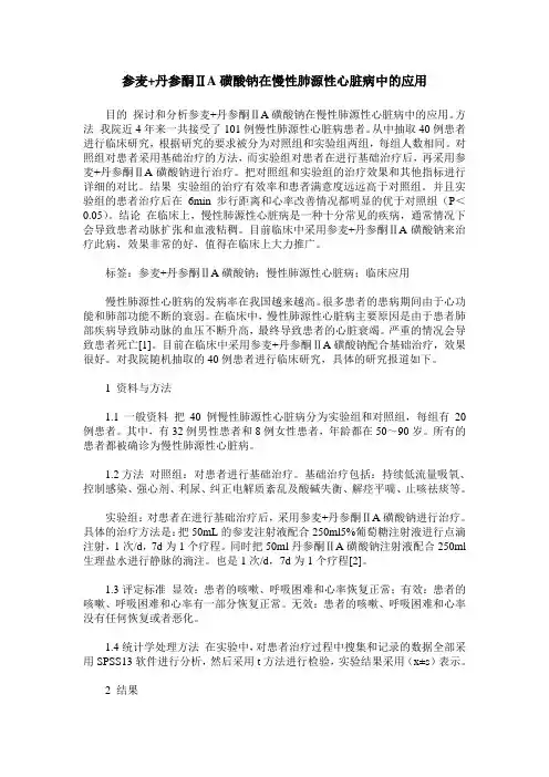 参麦+丹参酮ⅡA磺酸钠在慢性肺源性心脏病中的应用