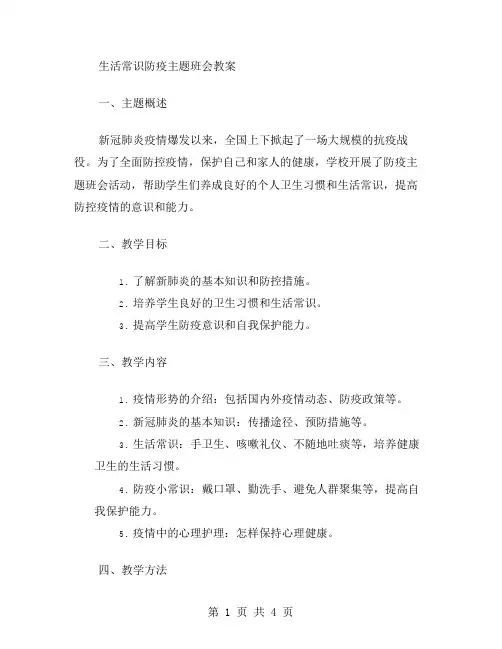 生活常识防疫主题班会教案