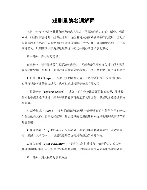 戏剧里的名词解释