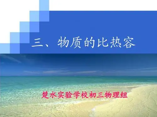物理九年级上 ：1.3《比热容》教学课程PPT