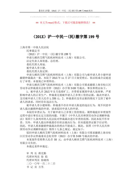 【优质文档】(201X)沪一中民一(民)撤字第199号word版本 (2页)