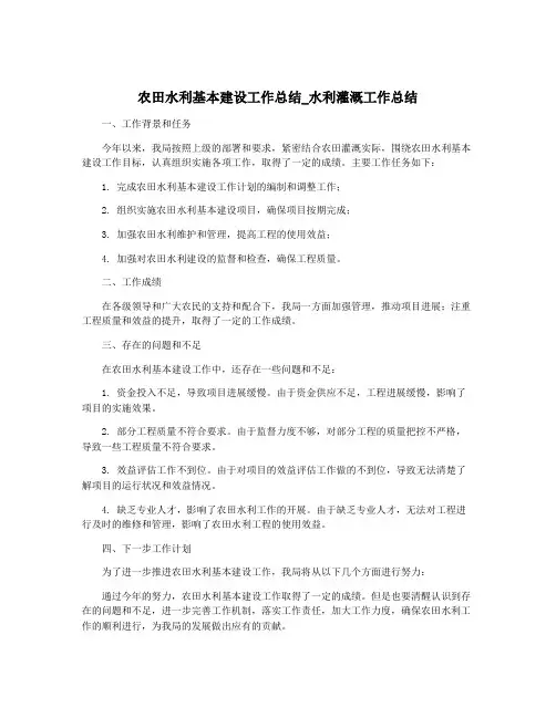 农田水利基本建设工作总结_水利灌溉工作总结