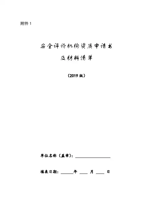 A1109-应急〔2019〕52号附件1安全评价机构资质申请书及材料清单