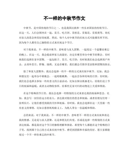 不一样的中秋节作文