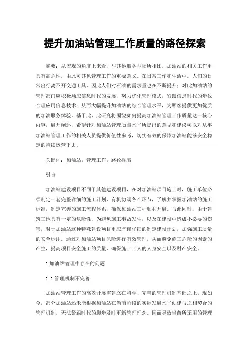 提升加油站管理工作质量的路径探索