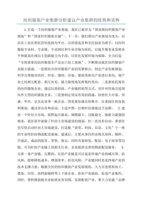 纺织服装产业集群分析建议产业集群的优势和劣势
