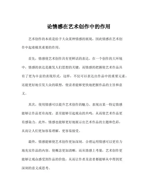 论情感在艺术创作中的作用