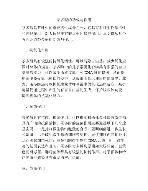 茶多碱的功效与作用