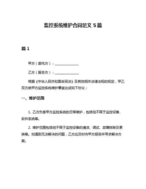 监控系统维护合同范文5篇