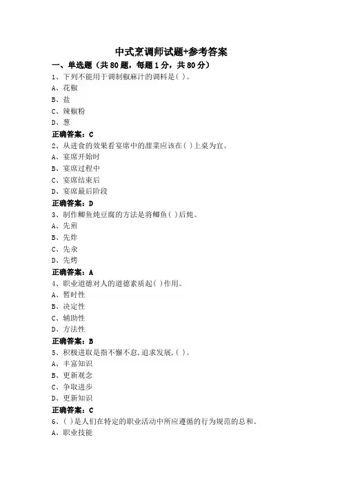 中式烹调师试题+参考答案