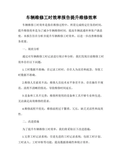 车辆维修工时效率报告提升维修效率